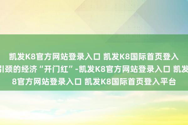 凯发K8官方网站登录入口 凯发K8国际首页登入平台一场由年货奢华引颈的经济“开门红”-凯发K8官方网站登录入口 凯发K8国际首页登入平台